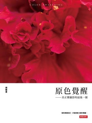 cover image of 原色覺醒